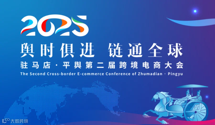 “舆时俱进·链通全球”---2025平舆跨境电商大会