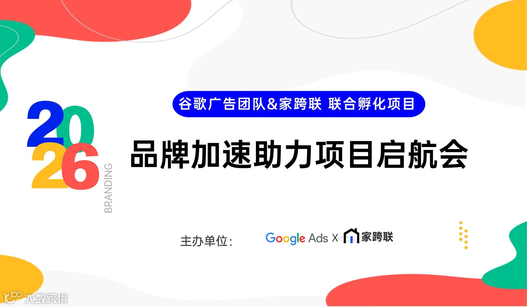 谷歌＆家跨联品牌加速助力项目启航会