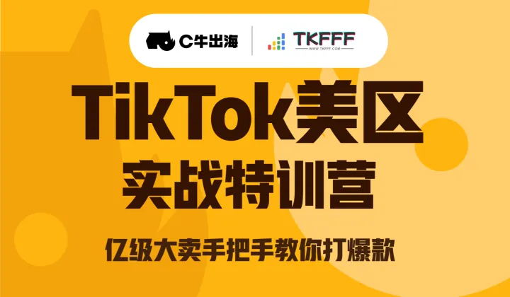 TikTok<em>美</em>区实战特训营