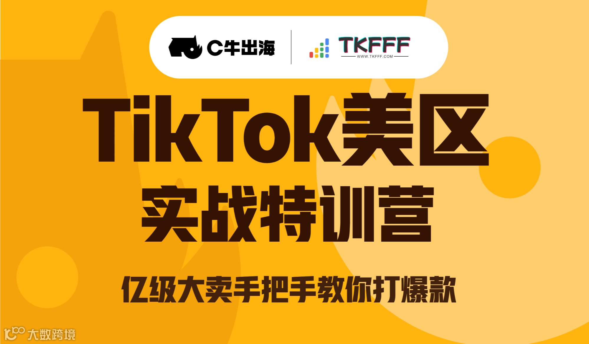 TikTok美区实战特训营