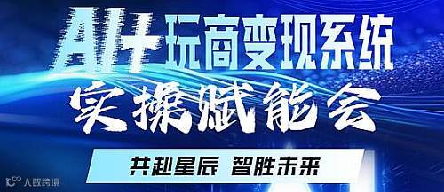 12月28-29日玩赚全球AI+玩商变现系统赋能实战会