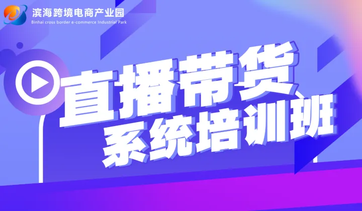 直播带货<em>系统</em>培训班