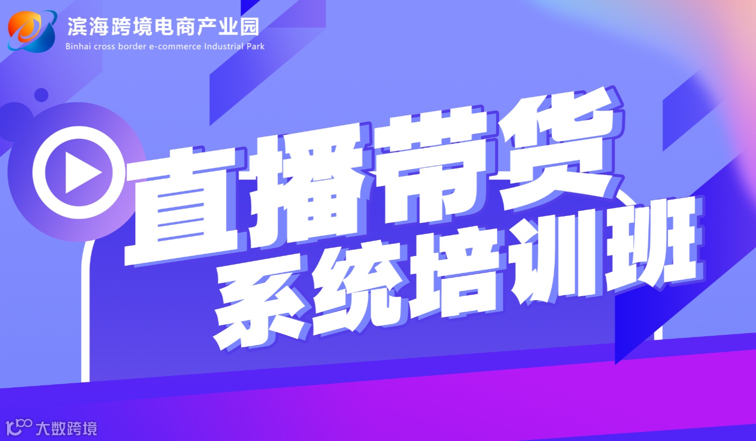 直播带货系统培训班