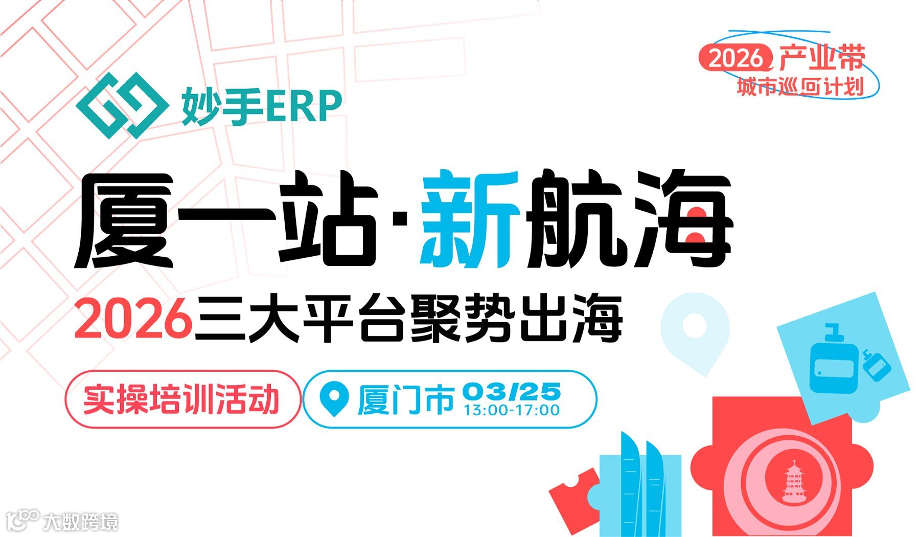 厦一站●新航海—2026三大平台聚势出海
