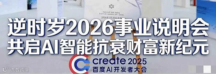 1月20日北京逆时岁2026事业说明会