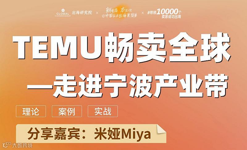 TEMU畅卖全球—走进宁波产业带