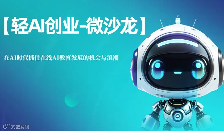 【轻AI创业-微沙龙】