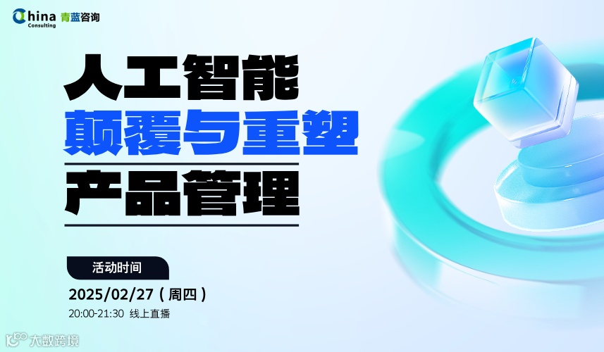 《人工智能颠覆与重塑产品管理》