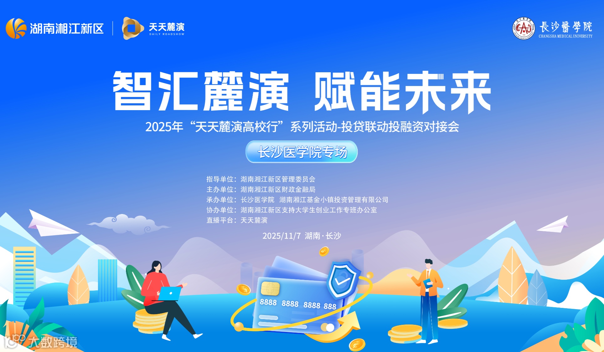 天天麓演高校行——长沙医学院专场活动