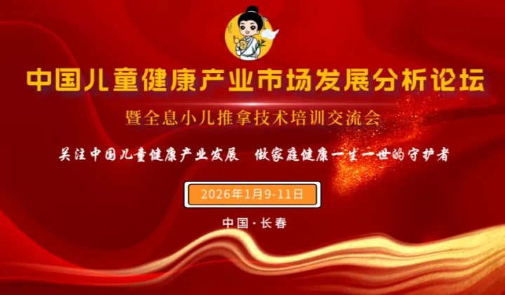 中国儿童健康产业市场发展分析论坛暨全息轻手法儿推技术培训交流会
