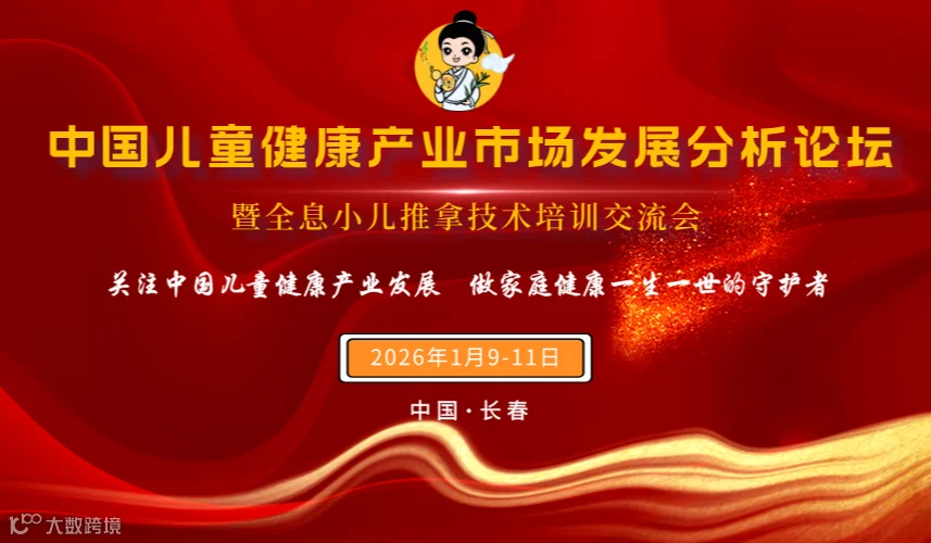 中国儿童健康产业市场发展分析论坛暨全息轻手法儿推技术培训交流会