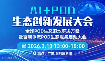 Ai+POD生态发展大会暨跨境电商选品大会