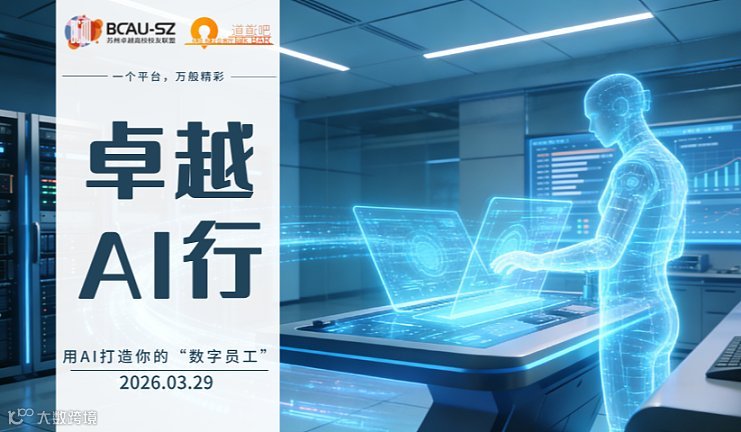 AI智能体实战公开课：解锁企业自动化运营 ——用AI打造你的“数字员工”