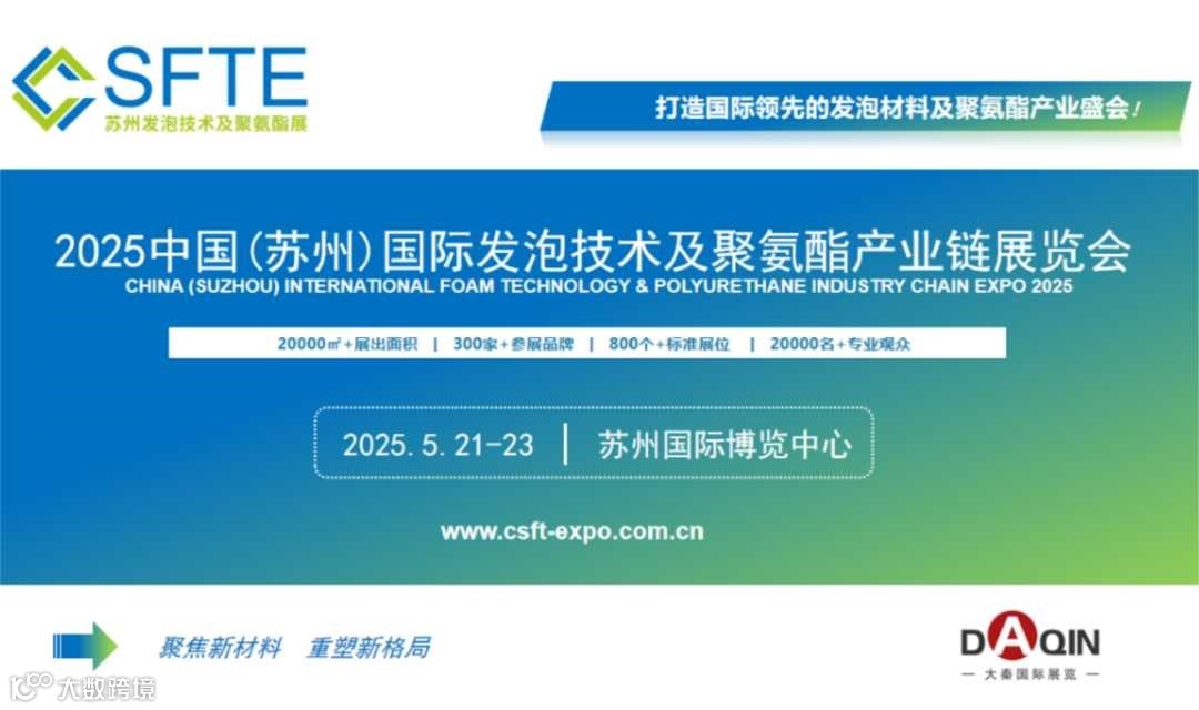 2025中国发泡技术及聚氨酯产业链展览会 · 苏州