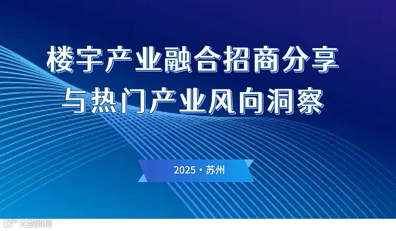 楼宇产业融合招商分享与热门产业风向洞察