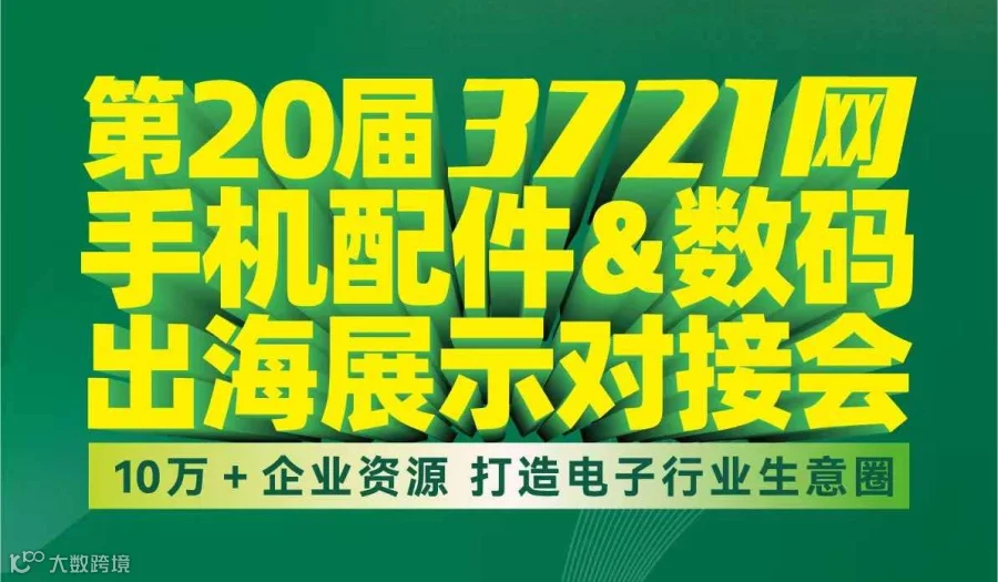 4月26日甲必丹特邀3721网手机配件&数码出海展示对接会