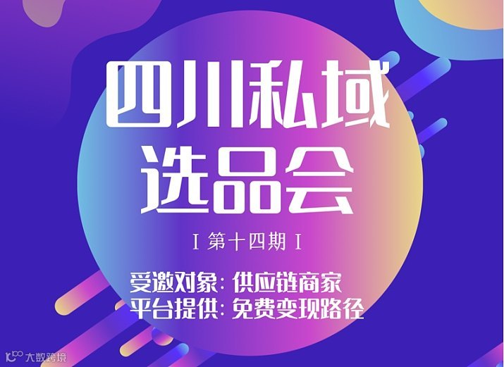 四川私域变现选品会
