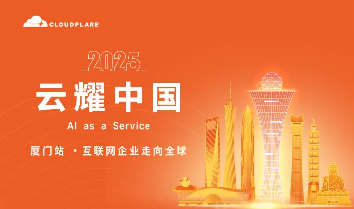  Cloudflare 云耀中国——互联网企业走向全球（2025-12-19）