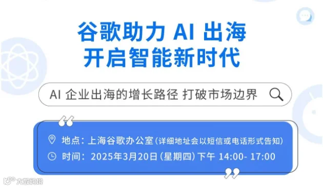 AI企业出海闭门会——谷歌助力 AI 出海 开启智能新时代