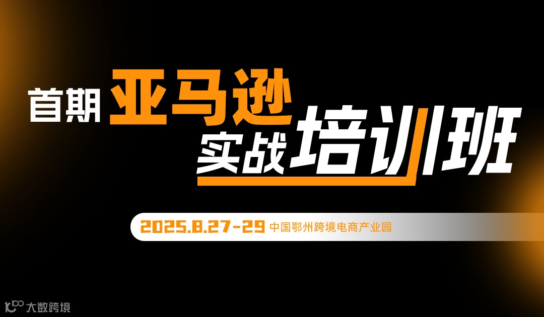 亚马逊免费实战培训班