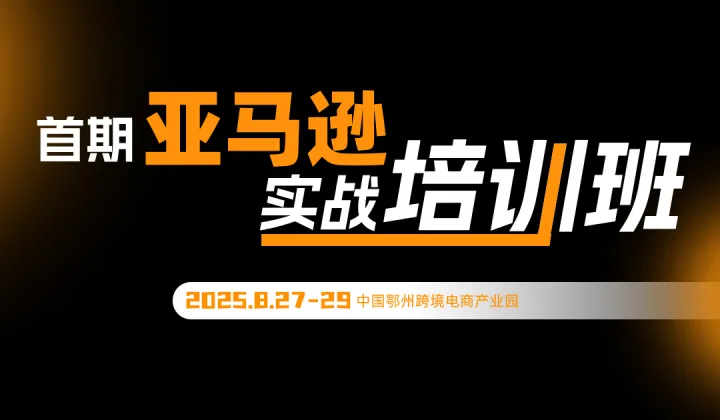 亚马逊免费实战培训班
