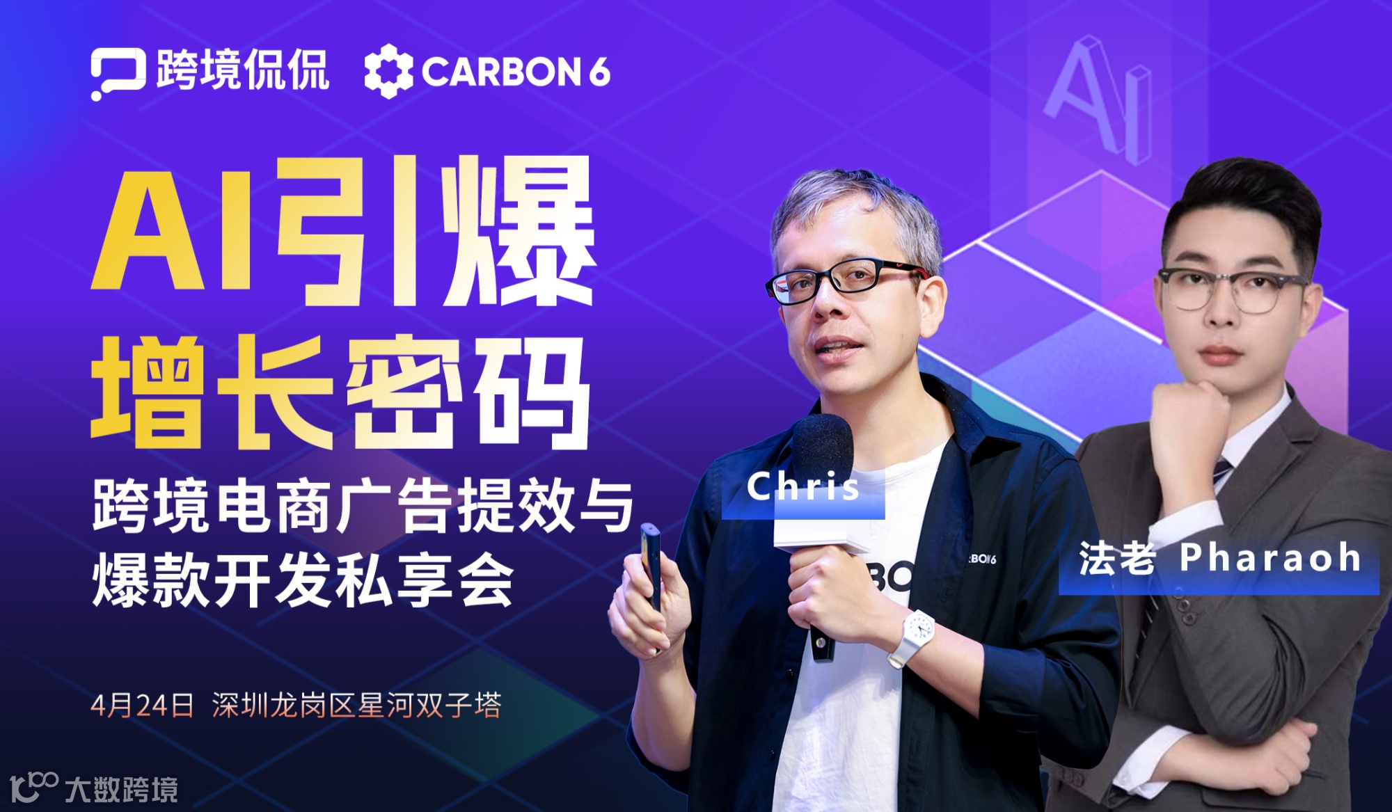 AI引爆增长密码跨境电商广告提效与爆款开发私享会