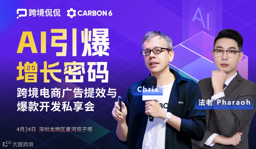 AI引爆增长密码跨境电商广告提效与爆款开发私享会