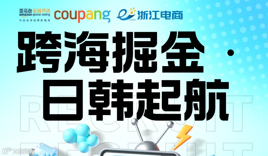跨海掘金·日韩起航 ——2025金华跨境电商日韩平台招商会
