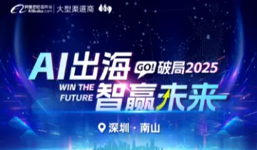 AI出海，智赢未来