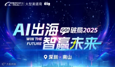 AI出海，智赢未来