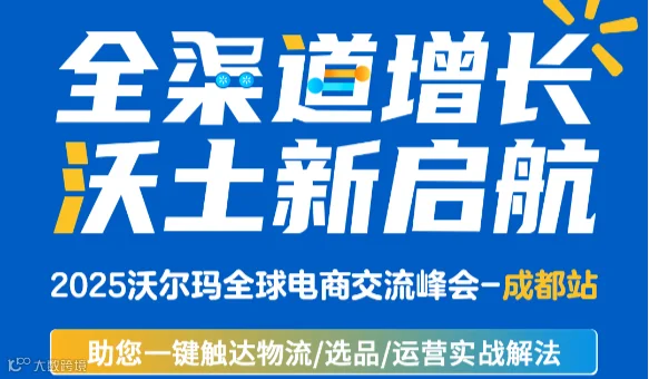 2025沃尔玛全球电商交流峰会-成都站
