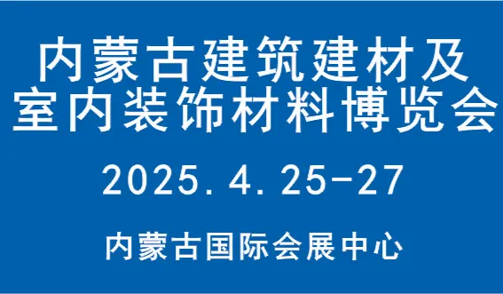 2025第11届内蒙古建筑建材及室内装饰材料博览会