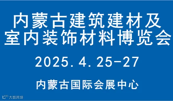 2025第11届内蒙古建筑建材及室内装饰材料博览会