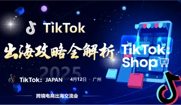 2025 TikTok 出海<em>攻略</em>全解析