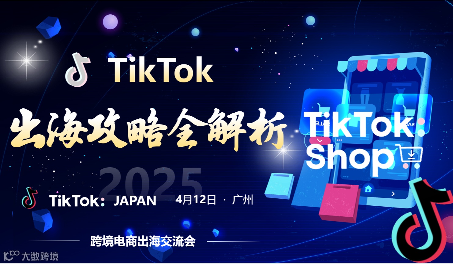 2025 TikTok 出海攻略全解析