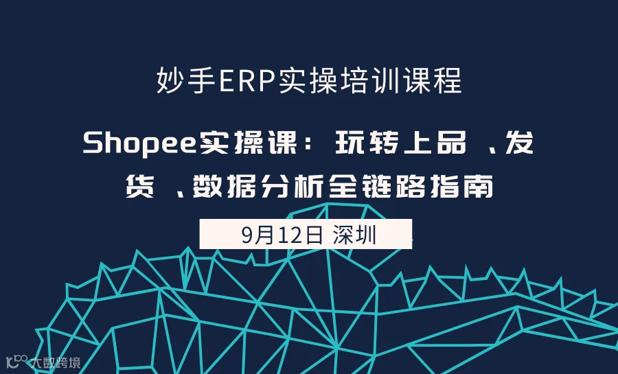 Shopee实操课：玩转上品、发货、数据分析全链路指南