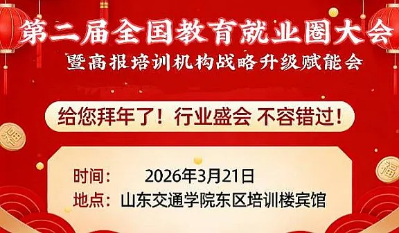 第二届全国教育就业圈大会