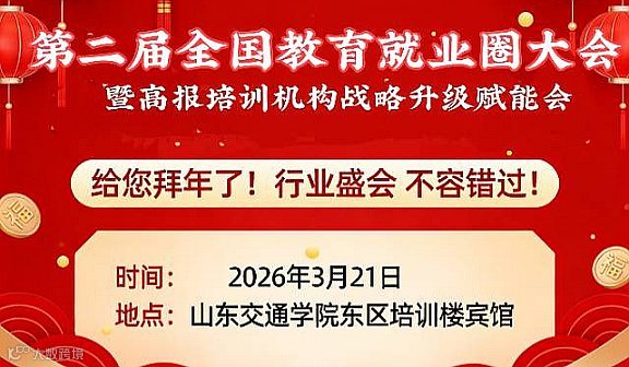 第二届全国教育就业圈大会