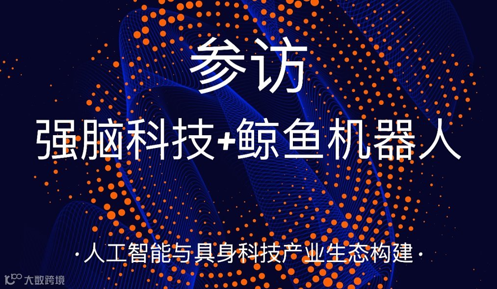 参访强脑科技+鲸鱼机器人+上海马桥人工智能创新试验区工业智能中心
