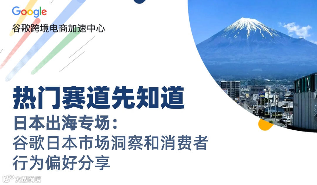 【官方活动推荐】日本出海专场： 谷歌日本市场洞察和消费者行为偏好分享