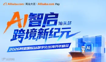 2026阿里国际站数字化出海开年峰会