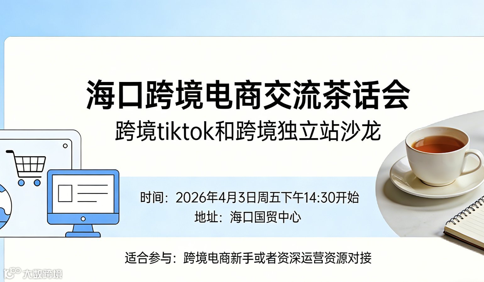 海口线下跨境电商茶话会｜TikTok +跨境资源对接沙龙