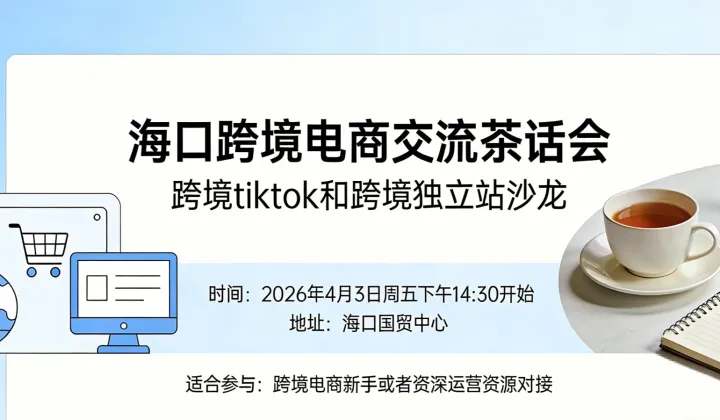 海口线下跨境电商茶话会｜TikTok +跨境资源对接沙龙