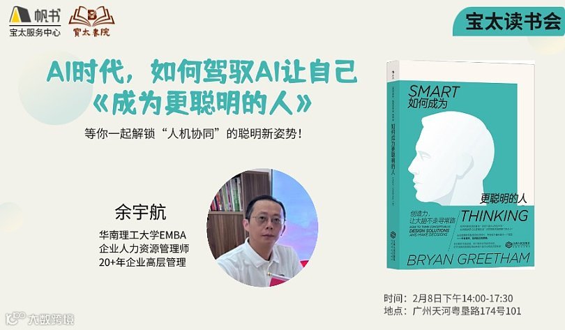宝太书院精品沙龙活动第939期《如何成为更聪明的人》读书分享会