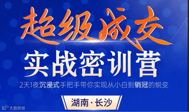 超级成交实战密训营