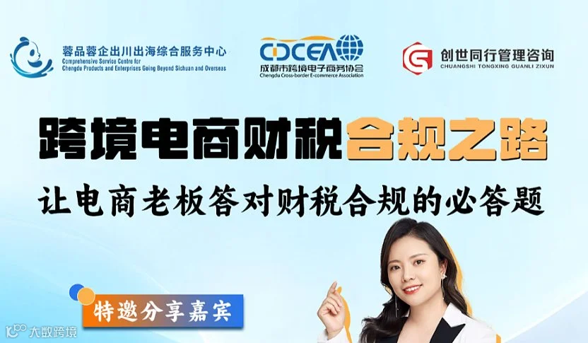 跨境电商财税合规之路---让电商老板答对财税合规的必答题