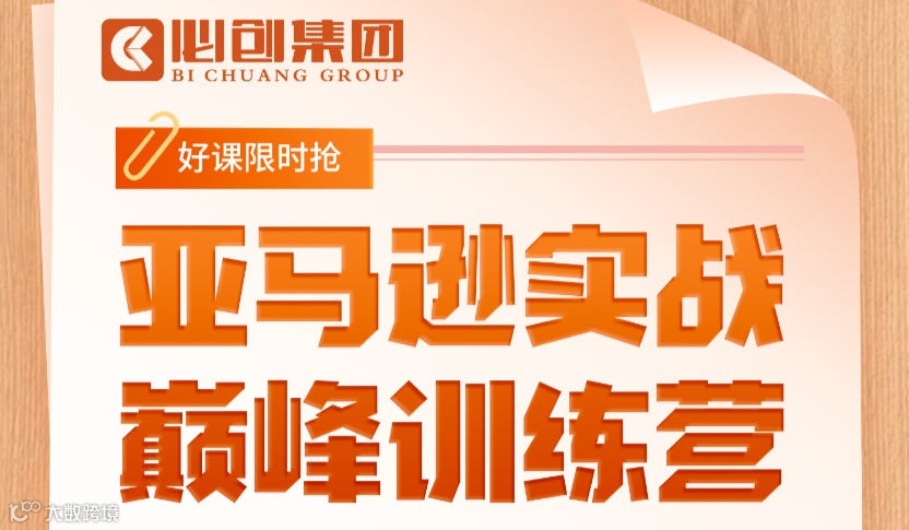 亚马逊实战巅峰训练营——三天两夜蜕变之旅（江西九江）