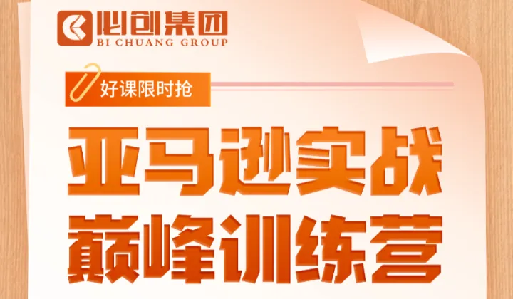 亚马逊实战巅峰训练营——三天两夜蜕变之旅（江西九江）