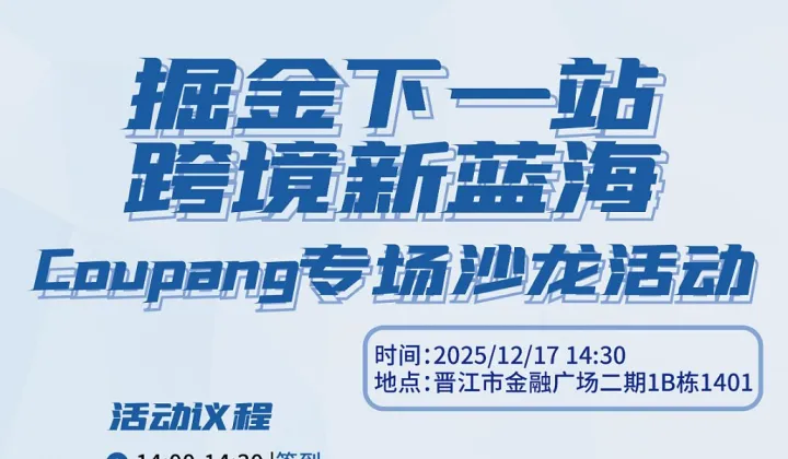 “掘金下一站    跨境新蓝海” Coupang专场沙龙活动