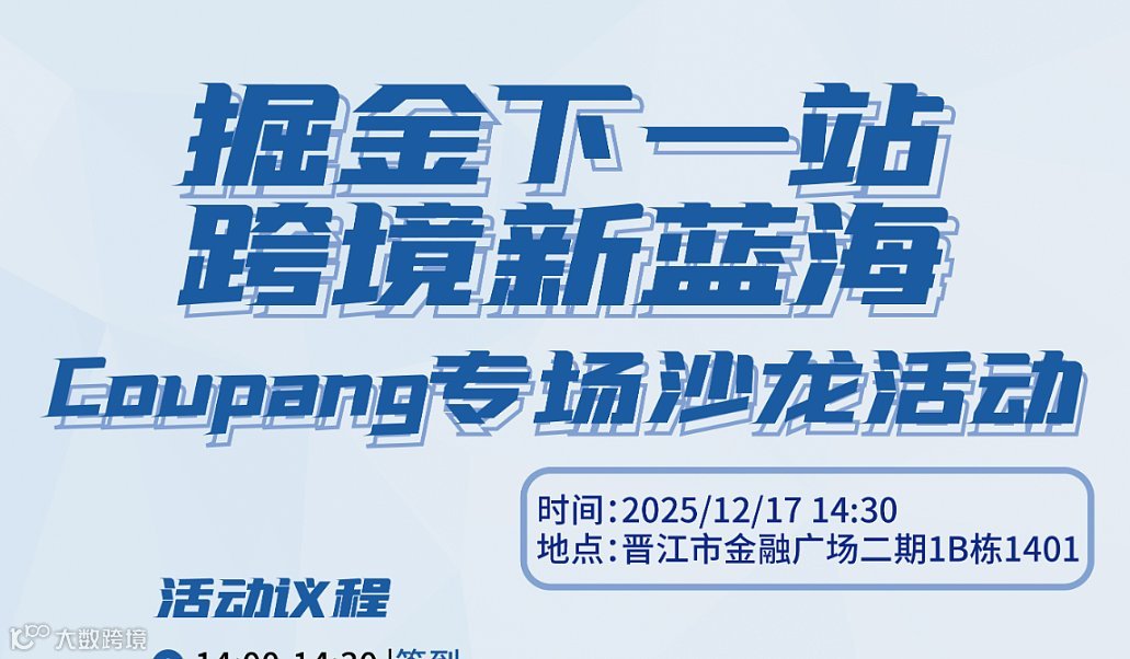 “掘金下一站    跨境新蓝海” Coupang专场沙龙活动